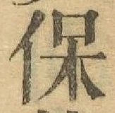Chữ 保