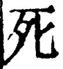 “死”字