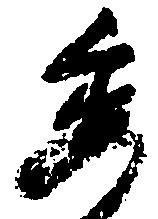 㐌定位委