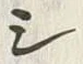 Character 嶽