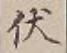 “伏”字