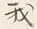 字我