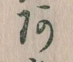 阿の位置