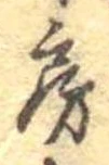 位置定マレル房
