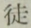 Character 徒