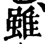 Chữ 雖