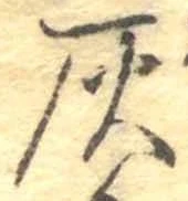 位置定マレル灰