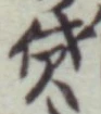 Character 貸