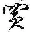Đã định vị 買