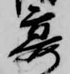 已定位宴