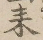 已定位耒