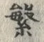 文字繁