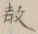 Chữ 教