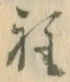 文字程