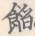 位置定マレル餡
