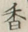 𡨸香