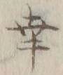 “幸”字