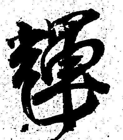輝 위치 확인됨