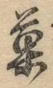 已定位菓