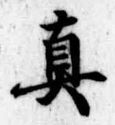 㐌定位𣗓檊