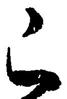 Đã định vị 已