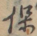 保，已得其位