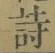 字詩