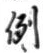 Character 例