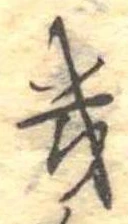 位置 確認된 幾