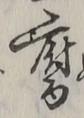 Character 腐