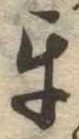 Đã định vị 互