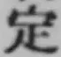 文字 定