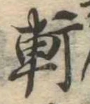 Đã định vị 軒