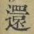 文字還