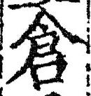 字倉