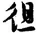 Đã định vị 徂