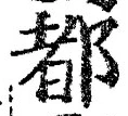 字都