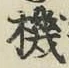 文字機