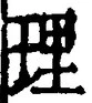 文字 理