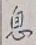 「息」字