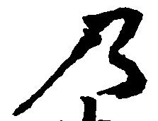 位置 確認된 乃