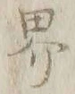 𡨸界