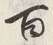 Character 百
