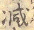 已定位減