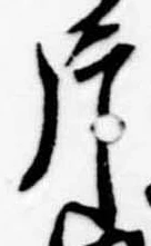 片，已得其位