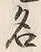 Character 名