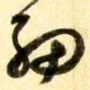𡨸細