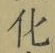 字化