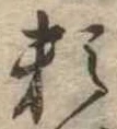 已定位未指定