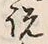 「説」字